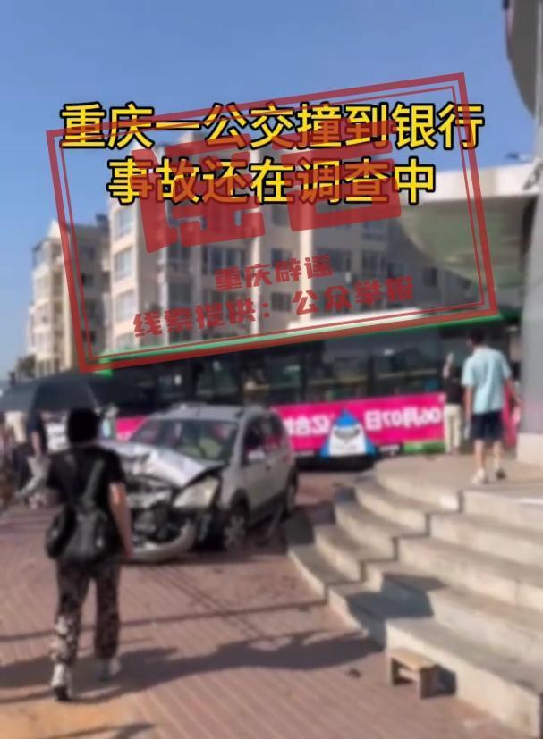 重庆公交车撞到银行?当地辟谣