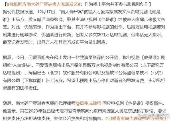 “南大碎尸案”被害人家属要求《他是谁》出品方道歉，优酷回应