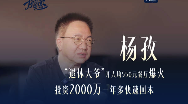 60岁大爷开人均550元餐厅爆火：投资2000万一年多快速回本