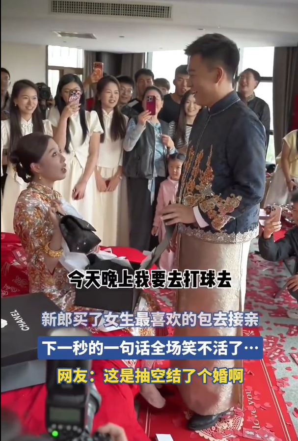 新郎买了女生最喜欢的包去接亲