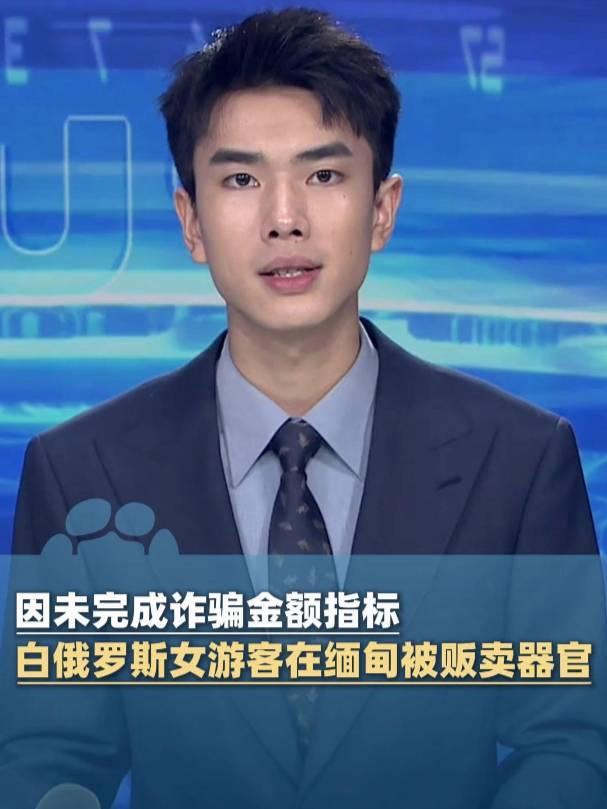 白俄罗斯女子在缅甸被贩卖器官