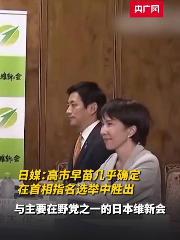 高市早苗当选首相几乎成定局 政局反转锁定胜局