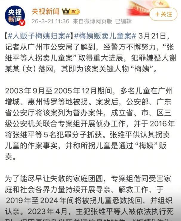 央视公布梅姨案细节 潜逃17年终落网