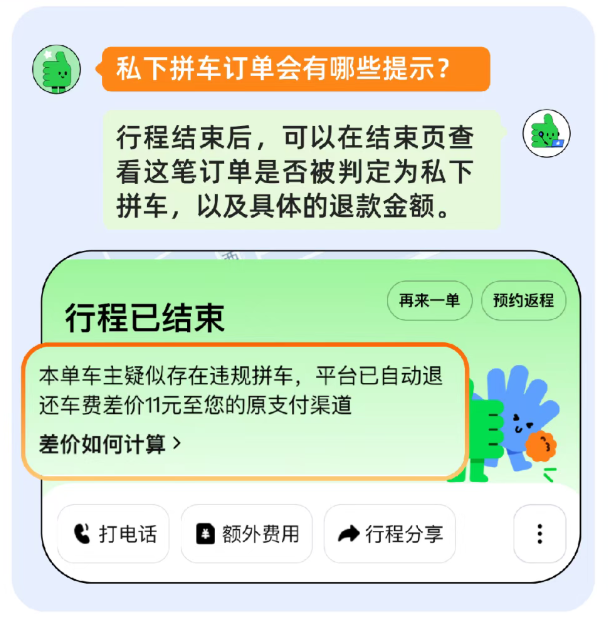 滴滴顺风车推出 AI 模型打击私下拼车，违规者最高面临封禁