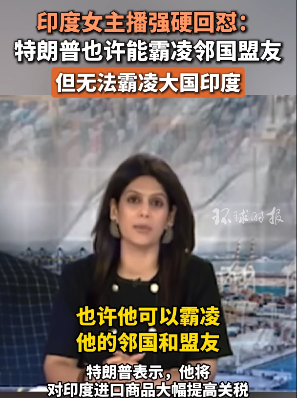 印媒主持人炮轰特朗普认知如小学生怼：特朗普也许能霸凌邻国盟友，但无法霸凌大国印度