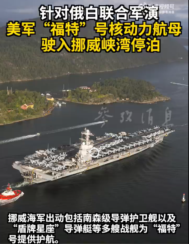 美军福特号航母驶入挪威峡湾，对俄白军演形成强烈回应！