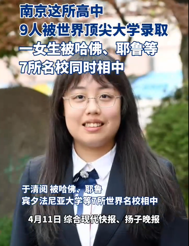 南京一高中9人被世界顶尖大学录取，其中一女生收到7所名校offer！