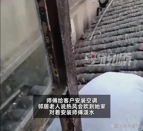 师傅给客户装空调被邻居隔空泼水 素质引热议