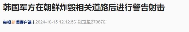 韩国军方进行警告射击 应对朝鲜炸毁边境道路