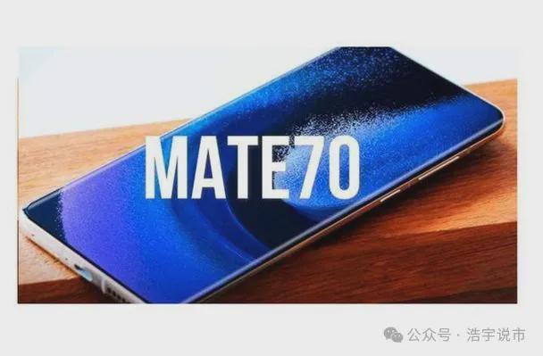 华为Mate70手机即将发布 全新麒麟9100芯片加持