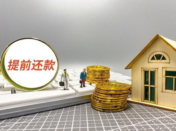 10月房贷提前还款减少20% 北京等一线城市楼市回暖