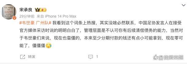 广州队解散后，韦世豪被骂上热搜！两败俱伤？名记：他0可能拿回欠薪 举报老东家反陷尴尬