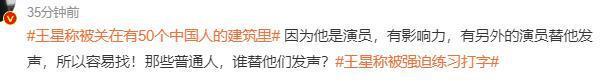 王星称被关在有50个中国东谈主的开发里，他们被免强进修打字