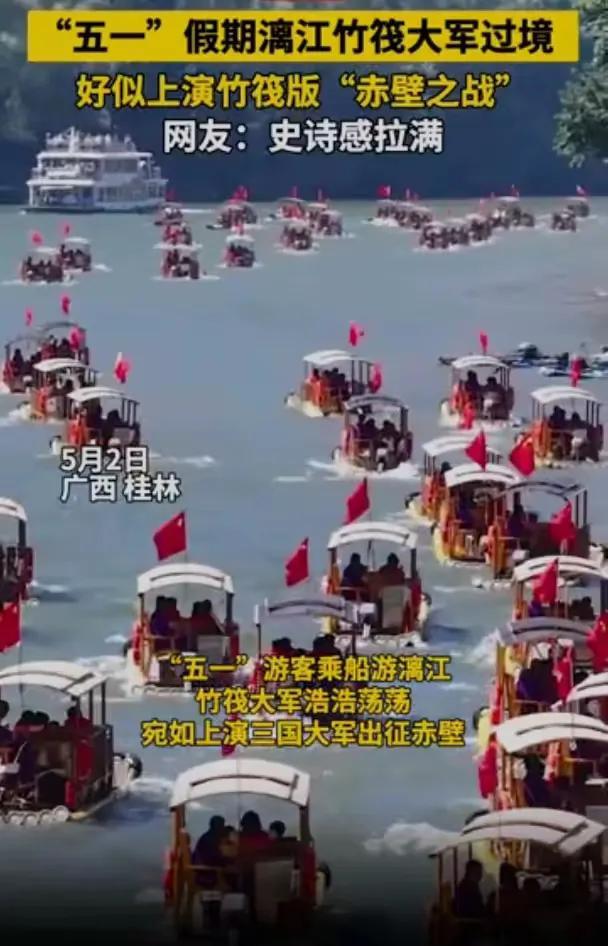 五一漓江游船畫面堪比赤壁之戰(zhàn) 竹筏聚集引熱議
