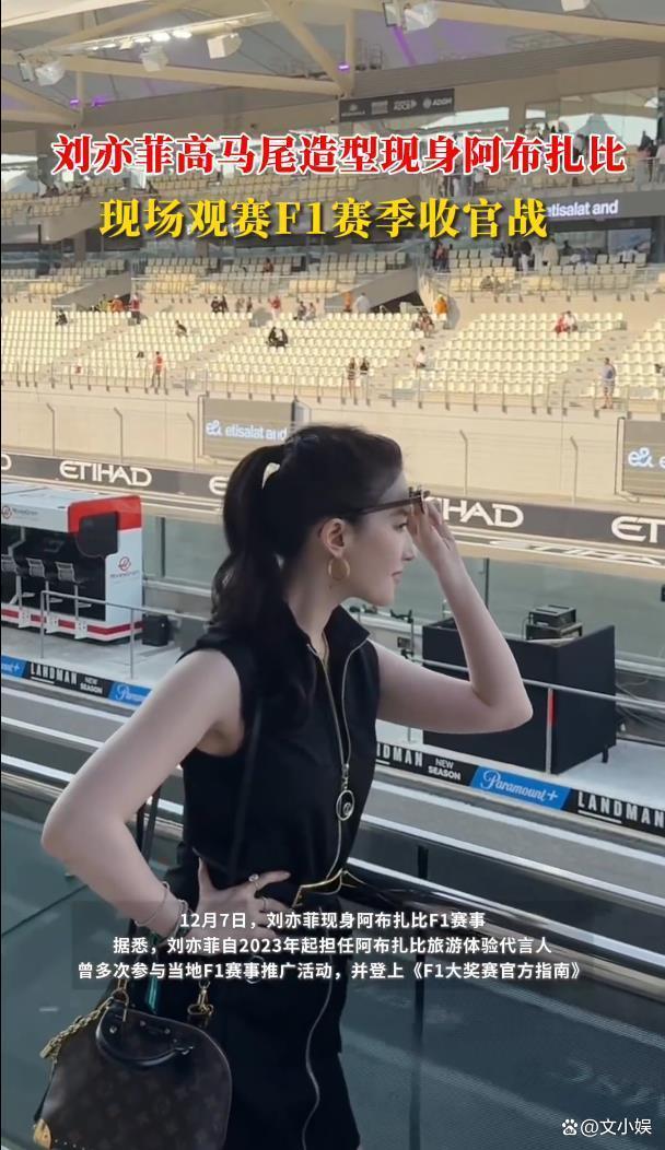 刘亦菲阿布扎比观赛F1 顶奢身份验证
