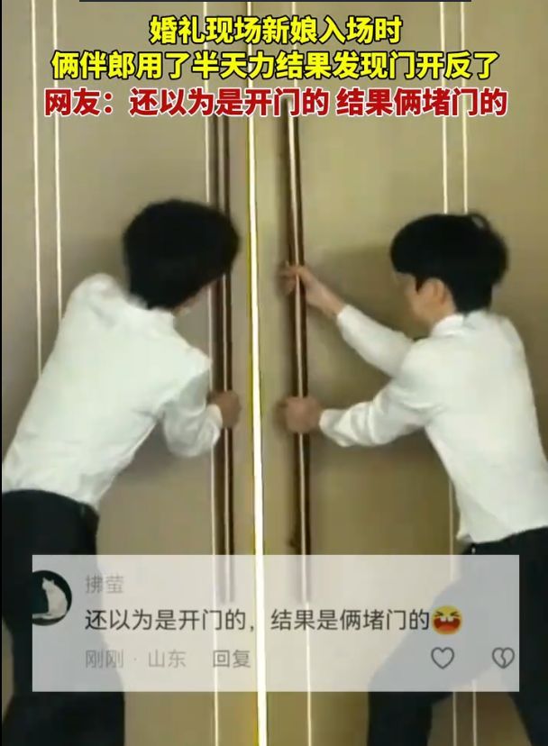 伴郎给入场的新娘开门开反 婚礼现场变喜剧