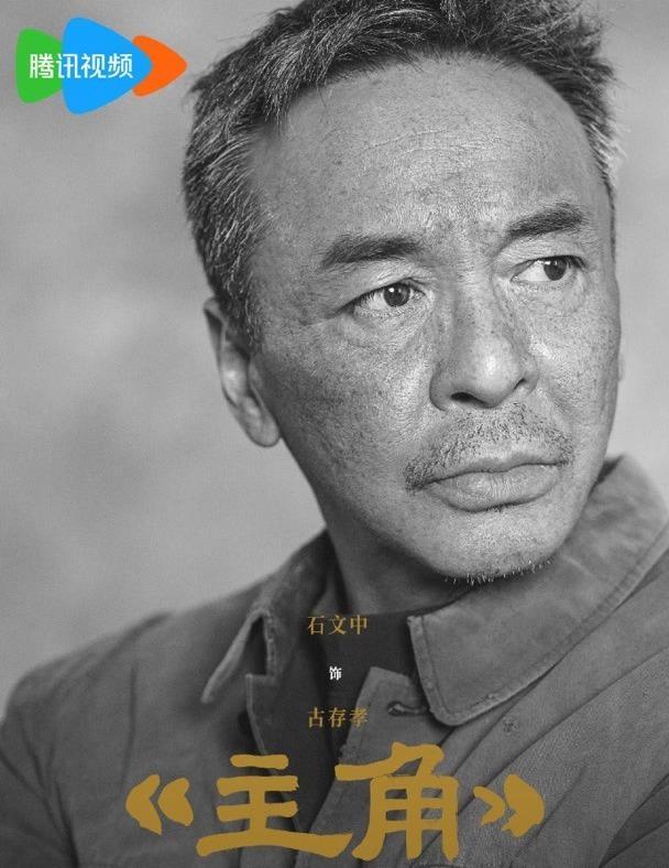 石文中用“主角”精神诠释角色 古师的傲骨与坚持