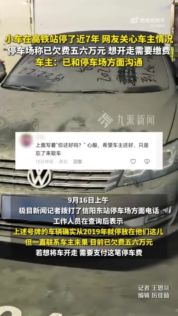 轿车在高铁站停了近7年 车主回应