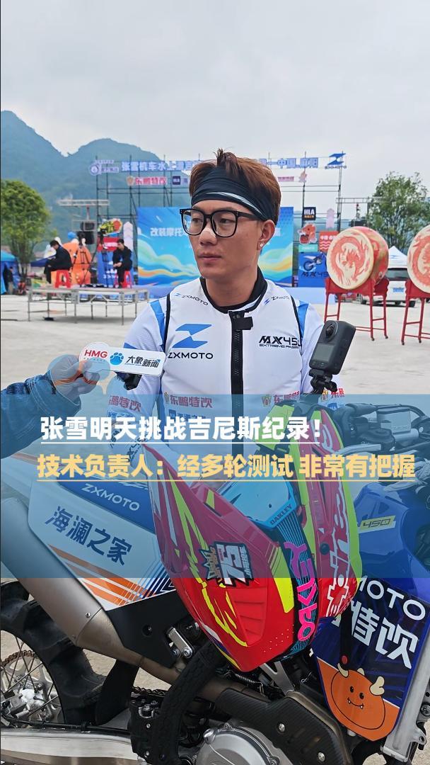 张雪将挑战摩托车水上漂世界纪录 冲击41公里吉尼斯纪录