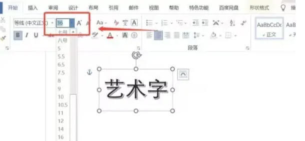office2016怎么修改艺术字字体大小