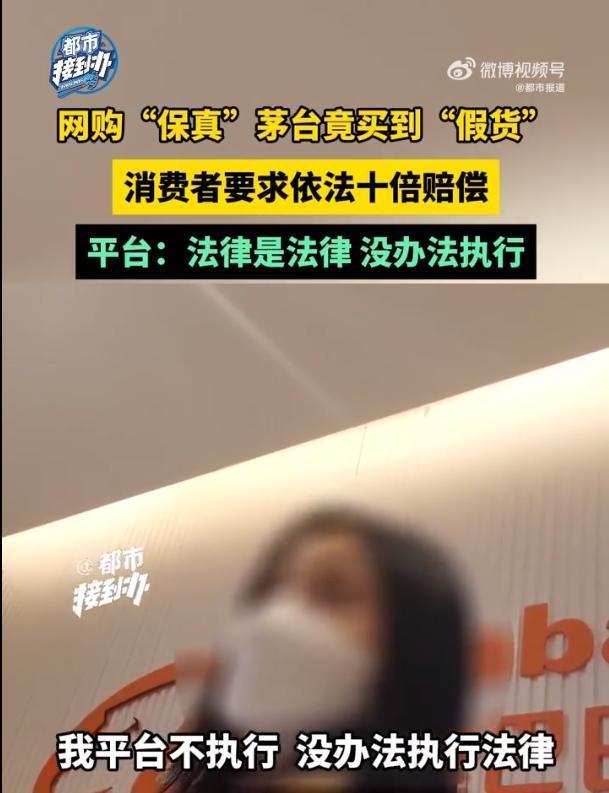 男子淘宝买到假茅台索十倍赔偿被拒：平台称无法执行法律，何为“假一赔三”与“假一赔十”？