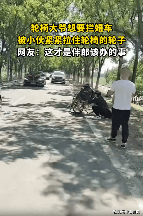輪椅大爺想攔婚車被小伙拉住