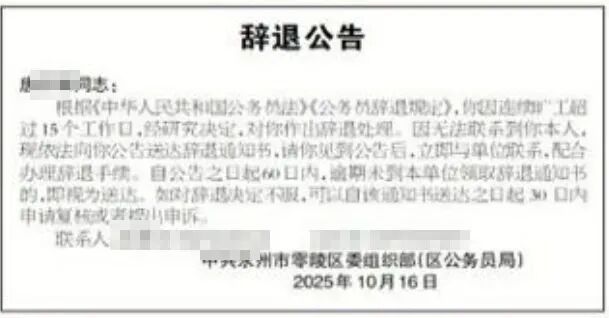 公务员旷工超15个工作日被送辞退书