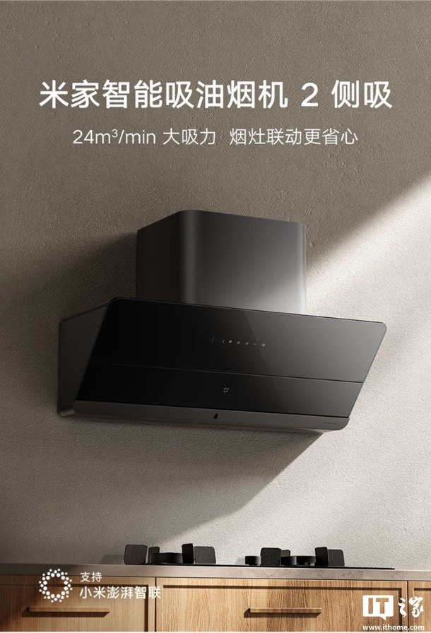预售价 1299 元：小米米家智能吸油烟机 2 侧吸版，24m³/min 大吸力、63dB（A）降噪设计