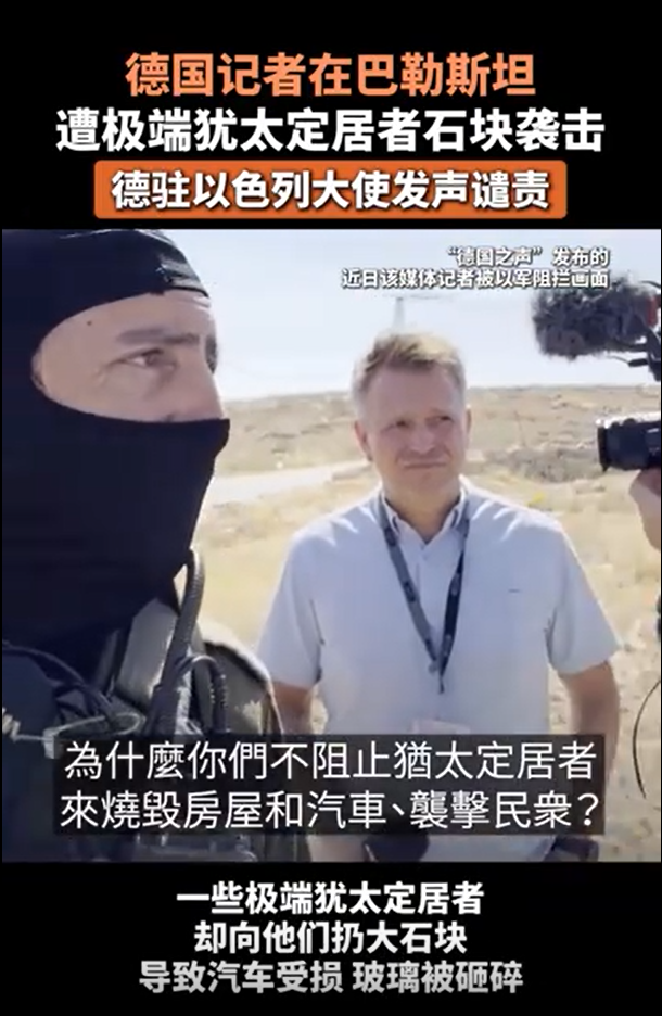现场：犹太定居者袭击德媒记者