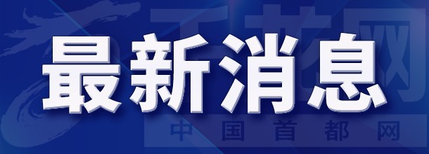 蔡奇当选北京市委书记 - NBA 2022 News - 博牛社区 百度热点快讯