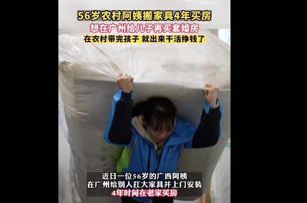 56岁农村阿姨搬家具4年买房