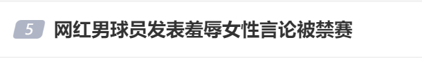 网红球员发表羞辱女性言论被禁赛 道歉发文无悔意