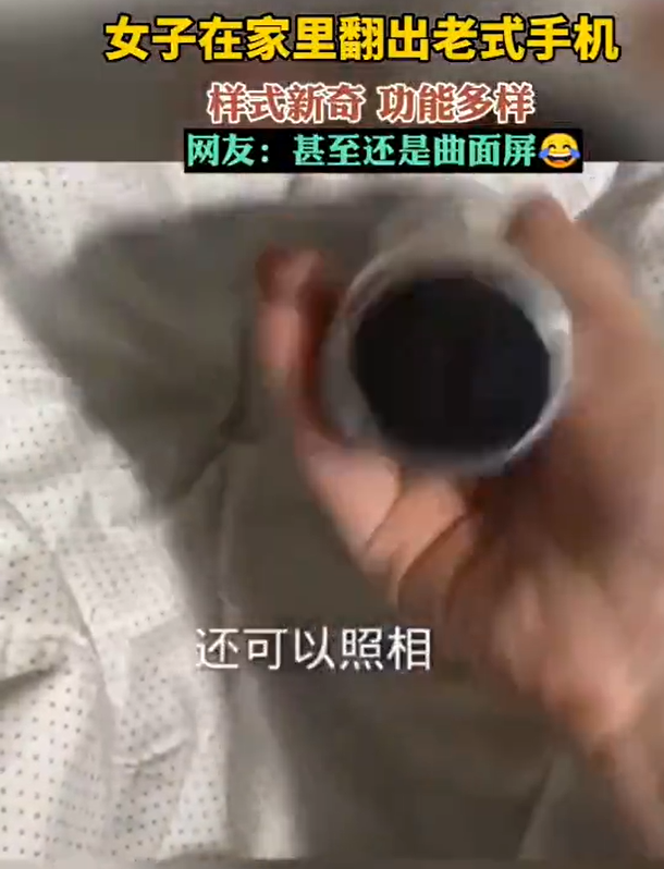 女子在家中翻到古董手机：能照明、能拍照、还有QQ