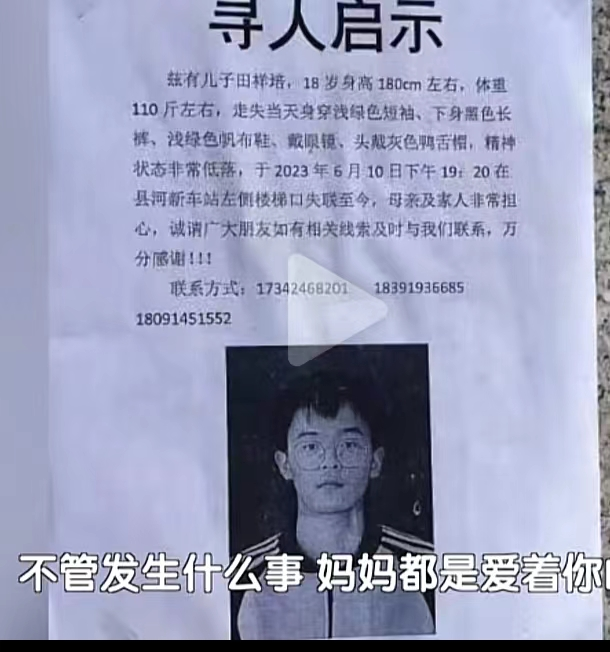 18岁男孩高考后失联20多天 妈妈称出门看电影后未回家 电话无人接听
