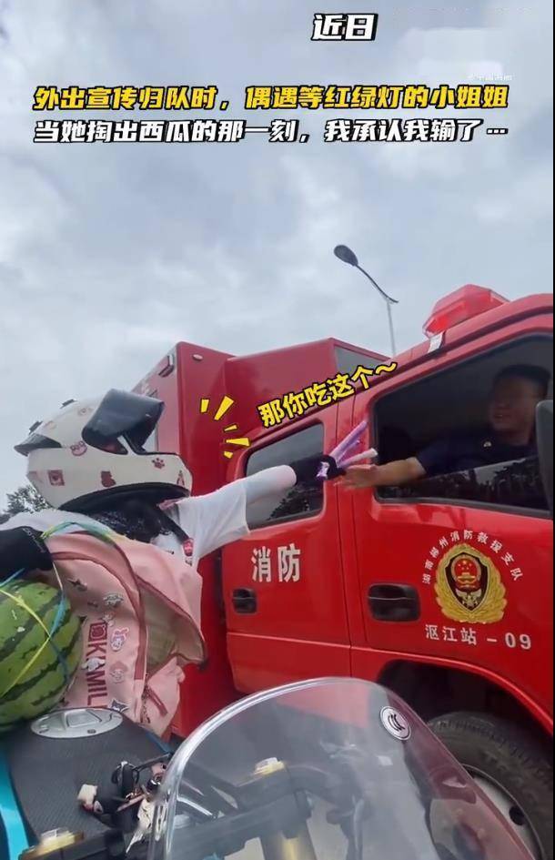 太有爱！骑行女子掏出西瓜赠消防 蓝朋友拿玩偶换