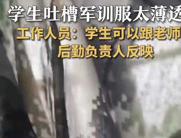 学生吐槽军训校服薄且透光 校方回应：已经上报领导