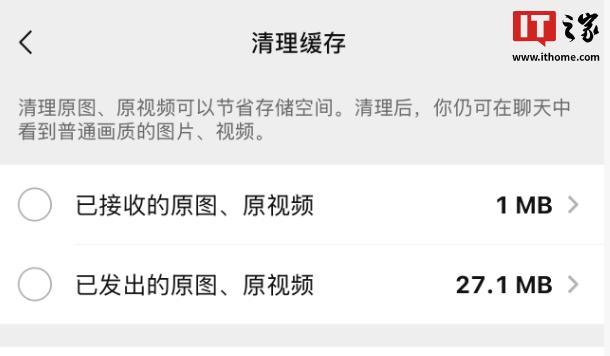 微信新功能可以騰出更多存儲(chǔ)空間 清理原圖視頻更便捷