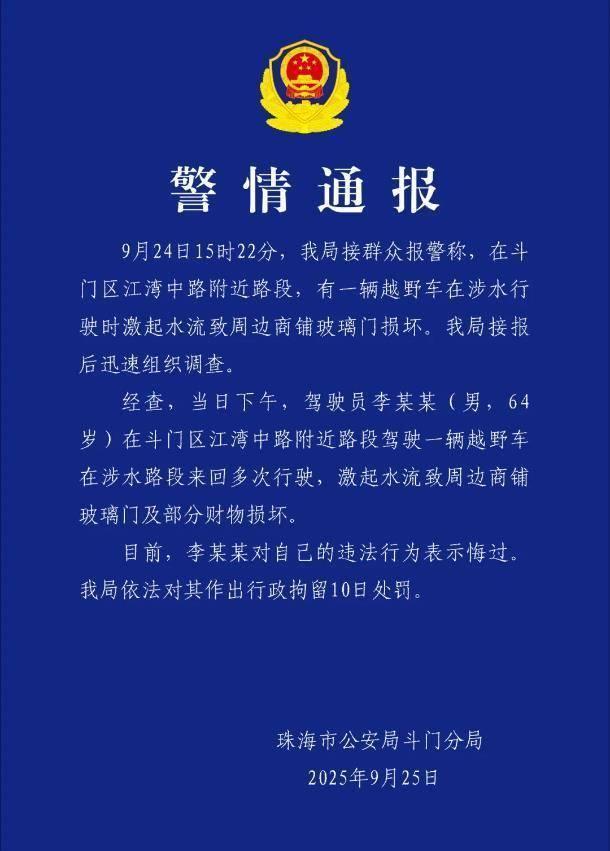 珠海一司机驾车造浪被拘10日