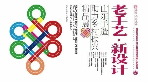 “山东手造助力乡村振兴精品展”在山东工艺美术学院开展，展期至12月14日