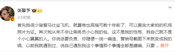 张馨予辟谣让空乘帮她放包 ​：这样瞎说不负责任