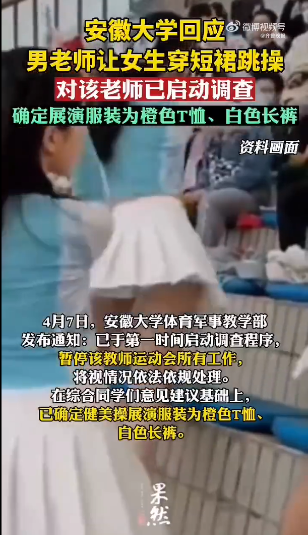 男教师让女生穿短裙跳操？校方通报：已暂停其工作