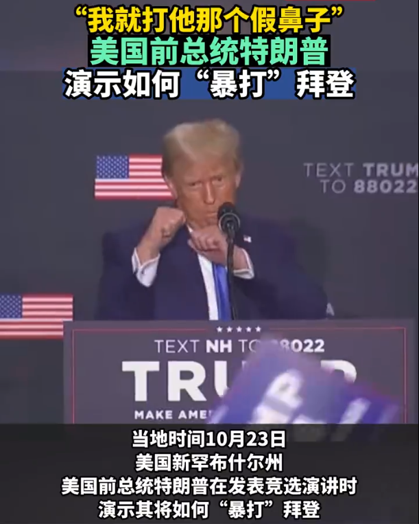 特朗普演示如何“暴打”拜登