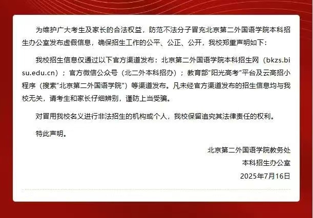 北京第二外國(guó)語學(xué)院發(fā)布鄭重聲明