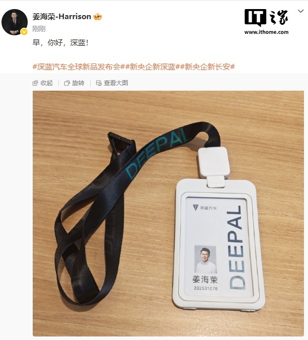 荣耀前中国区 CMO 姜海荣晒深蓝汽车工牌，此前被传出任 CEO