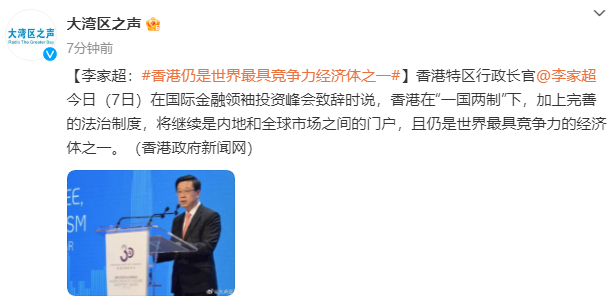 李家超：香港仍是世界最具竞争力经济体之一