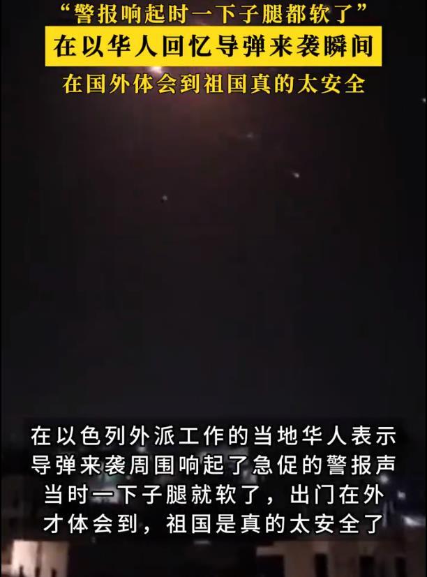 在以华人：导弹来袭时腿都软了，出国后体会到祖国的安全