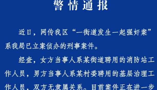 杭州警方通报街道强奸案：系已立案侦办的刑事案件