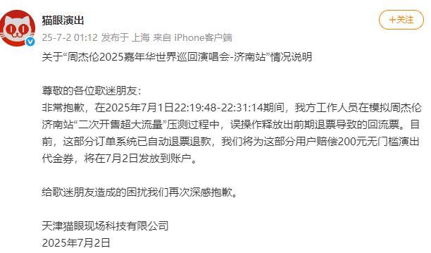 周杰倫濟南演唱會搶票后被強制退票 貓眼回應(yīng)