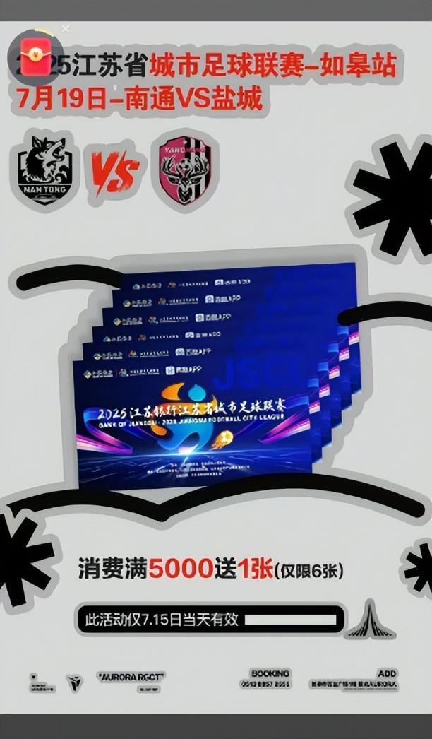 蘇超南通VS鹽城你搶到票了嗎 門票爭議引關(guān)注