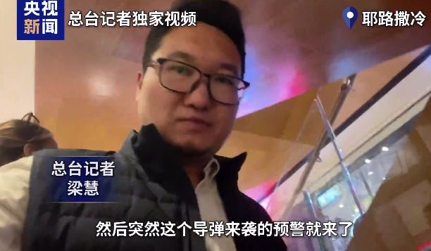 耶路撒冷响起防空警报 记者前往避难所